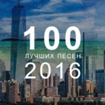 Топ 100 лучших русских песен 2016
