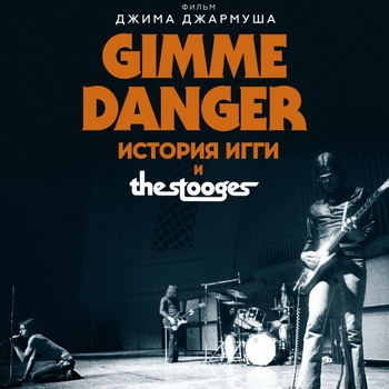 Damned – No fun (The Chaos YearsLive amp Studio Demos 1977-1982) (ОСТ "Gimme Danger. История Игги и The Stooges" \ "Gimme Danger")