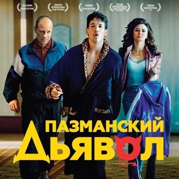 Audio Two – Top Billin' (из фильма "Пазманский дьявол'' / ''Bleed for This")