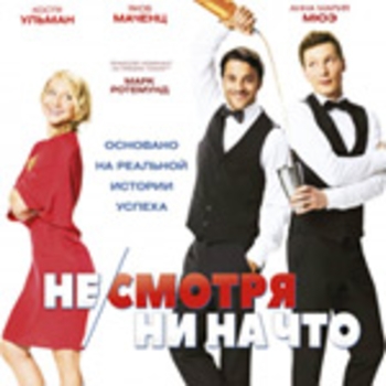 D-troit – Do The Right Thing (ОСТ из фильма "Не/смотря ни на что" / "Mein Blind Date mit dem Leben")