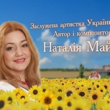 Наталiя Май (Наталья Май)