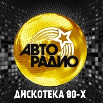Авторадио  Дискотека 80-х