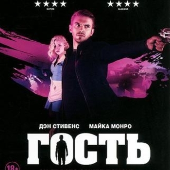 Steve Moore – David (саундтрек из фильма "Гость" / "The Guest")