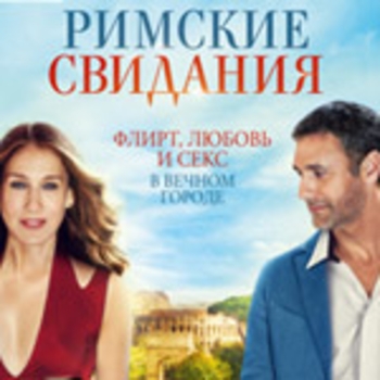 Rite Pavone – Amore twist (музыка из фильма "Римские свидания" / "All Roads Lead to Rome")