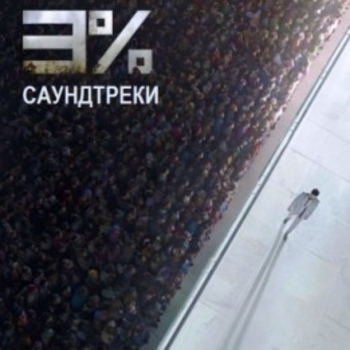 Wolfe – Under the covers﻿ (саундтрек из сериала "3%")