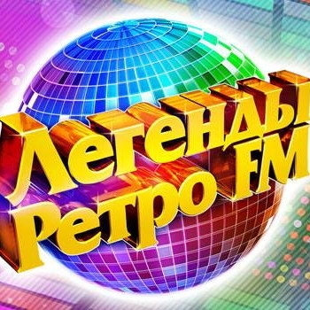 Легенды Ретро FM