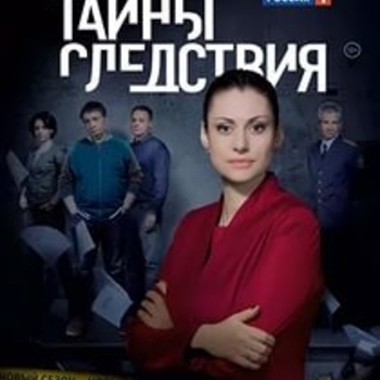 Из сериала "Тайны следствия"
