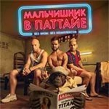 Seth Gueko – Pattaya City Gang (мелодия из фильма "Мальчишник в Паттайе" / "Pattaya")