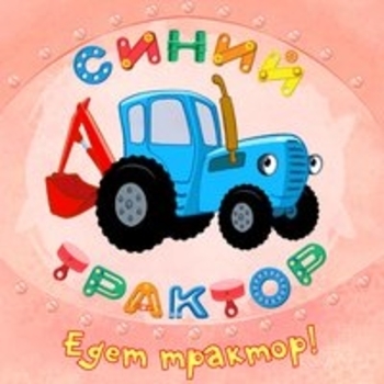 Из мультсериала "Синий трактор"