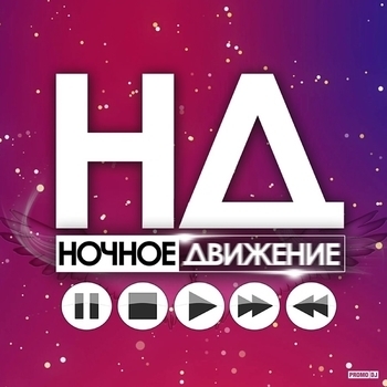 Mintive – Хмельной (Ночное Движение Club Mix 2016)