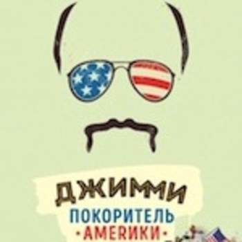Abjeez – Barab Barab (из фильма "Джимми – покоритель Америки" / "Jimmy Vestvood: Amerikan Hero")