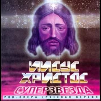 "Иисус Христос - суперзвезда" (русская постановка)