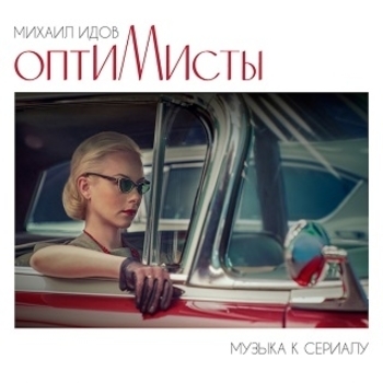 Михаил Идов – Soviet Surf (ОСТ "Оптимисты")