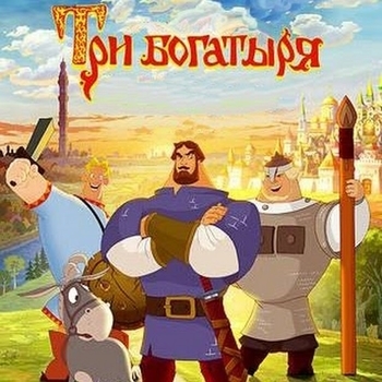 Из серии мультфильмов "Три Богатыря"