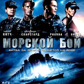 Из фильма "Морской бой" / "Battleship"