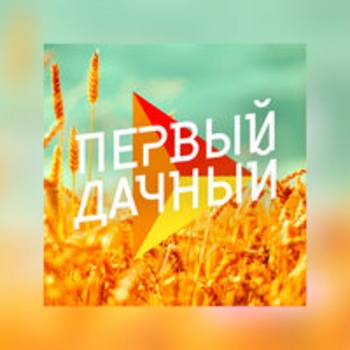 Irada – Не знала (Первый дачный 2015)