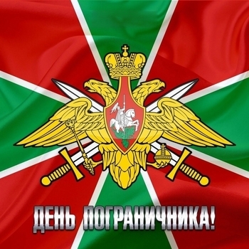 День пограничника