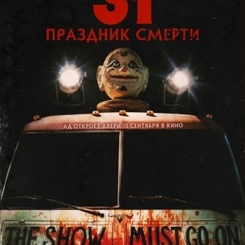 Jeff Daniel Phillips – Fixing These Death Traps (саундтрек из фильма "31: Праздник смерти / 31")
