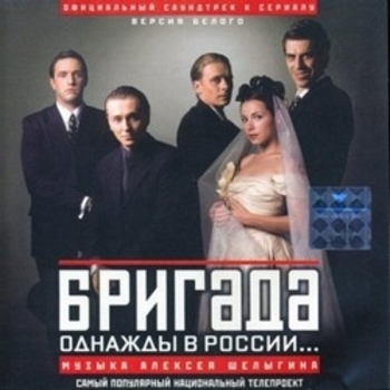 Из сериала "Бригада"