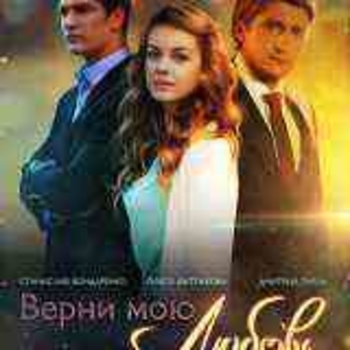 Из сериала "Верни мою любовь"