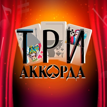 Музыка из шоу "Три аккорда"
