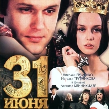 Из фильма "31 июня"
