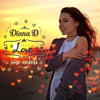 Diana D – От меня до тебя (из сериала "Полицейский с рублевки") (2 сезон)