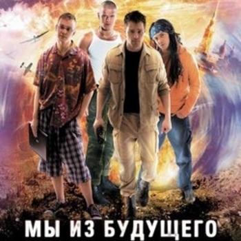 Marsel – Лучше нас здесь нет (саундтрек из фильма  "Мы из будущего")