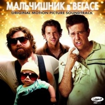 The Coasters – Down in Mexico (ОСТ из фильма "Мальчишник: Часть III / The Hangover Part III")