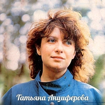 Татьяна Анциферова