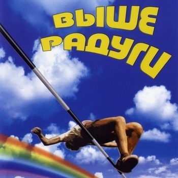 Из фильма "Выше радуги"