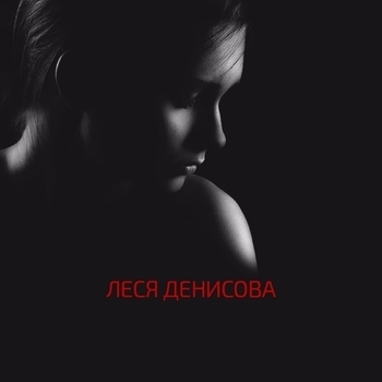 Леся Денисова