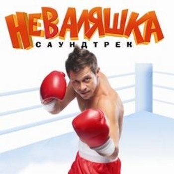 DJ Tactics – Flammable Beats DJs (OST из фильма "Неваляшка")
