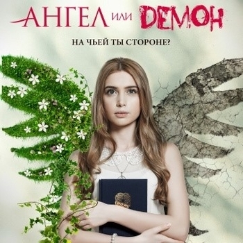 FaNaTiKa – Ride (саундтрек из сериала "Ангел или Демон")