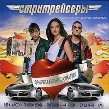 bzik – Смотри вперед (мелодия из фильма "Стритрейсеры")