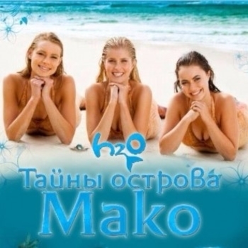 Сирена – Там, под водой в кафе (ОСТ из сериала "Тайны острова Мако / Mako Mermaids")