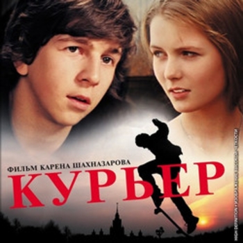 Из фильма "Курьер"