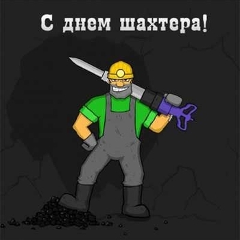 Zetvorg – Ярик шахтёр (Ко дню шахтёра 2022)