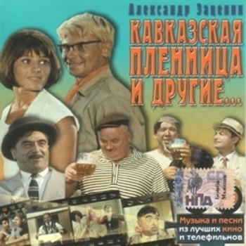 Из фильма "Кавказская пленница, или новые приключения Шурика"