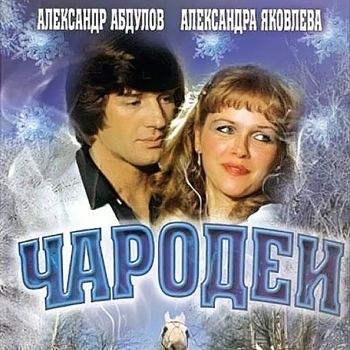 Из фильма "Чародеи"