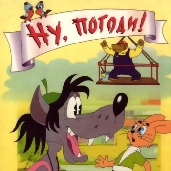 Из мультсериала "Ну, погоди!"