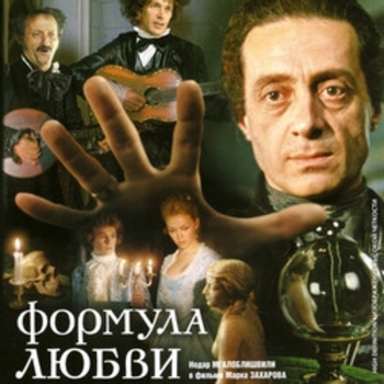 Из фильма "Формула любви"