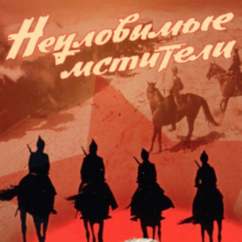 Из фильма "Неуловимые мстители"