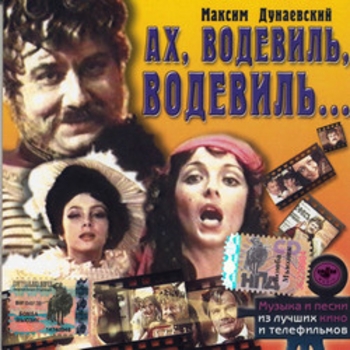 Из фильма "Ах, водевиль, водевиль..."