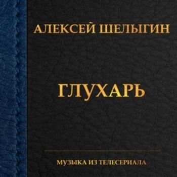Из сериала "Глухарь"