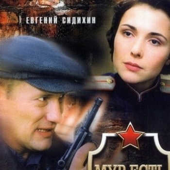 Из сериала "МУР есть МУР" (1,2,3 сезон)