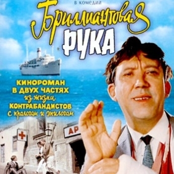 Из фильма "Бриллиантовая рука"