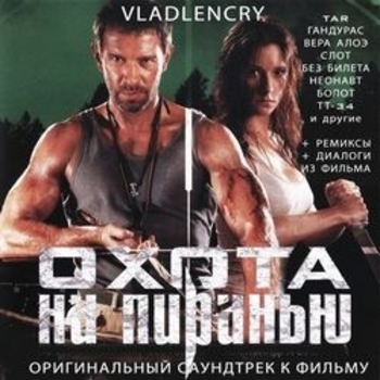 Rob Terry – Piranha Mix (ОСТ из "Охота на пиранью")