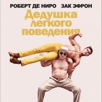 Из фильма "Дедушка легкого поведения / Dirty Grandpa"
