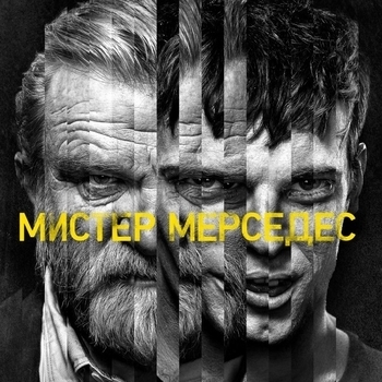 David Baerwald – Hi Ho Nobody’s Home (Музыка из сериала "Мистер Мерседес / Mr. Mercedes") (Сезон 1) (Серия 8)